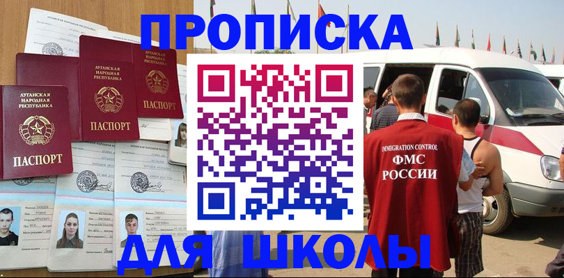 прописка для школы в Куртамыше