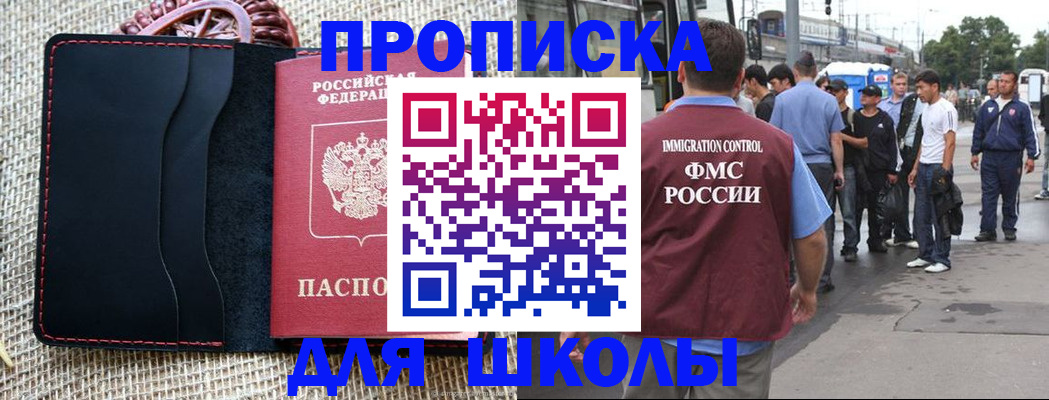 прописка для школы в Куртамыше
